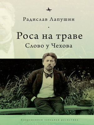 cover image of Роса на траве. Слово у Чехова